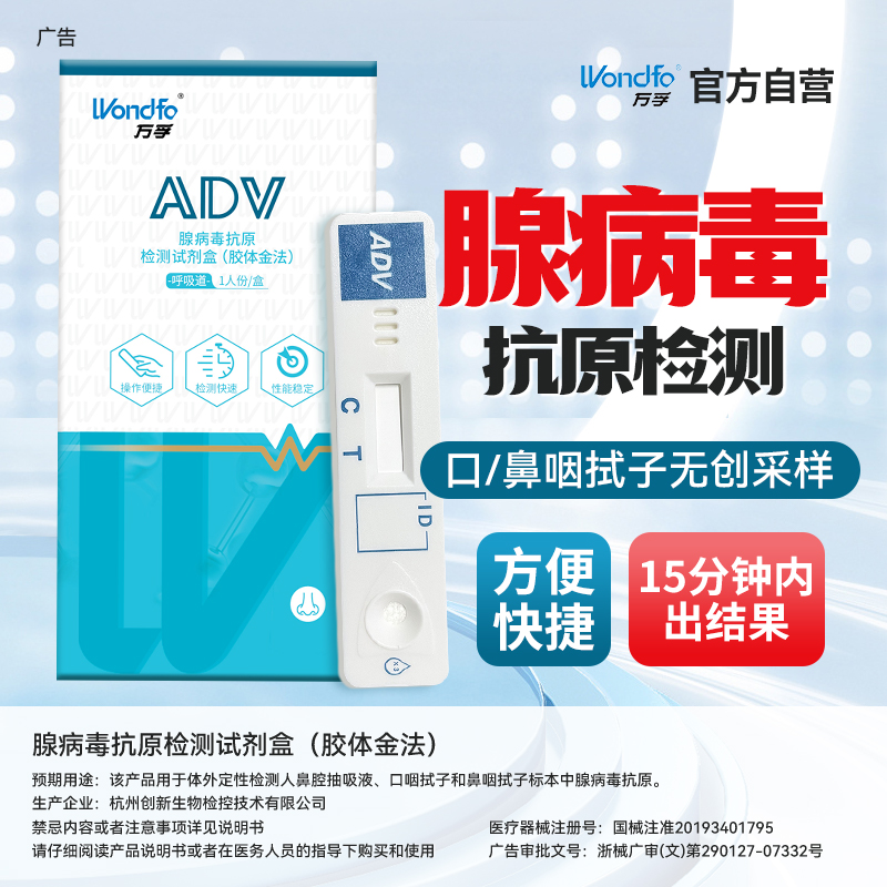 第二件半价万孚腺病毒抗原检测试剂盒 感冒发烧快速家居检测