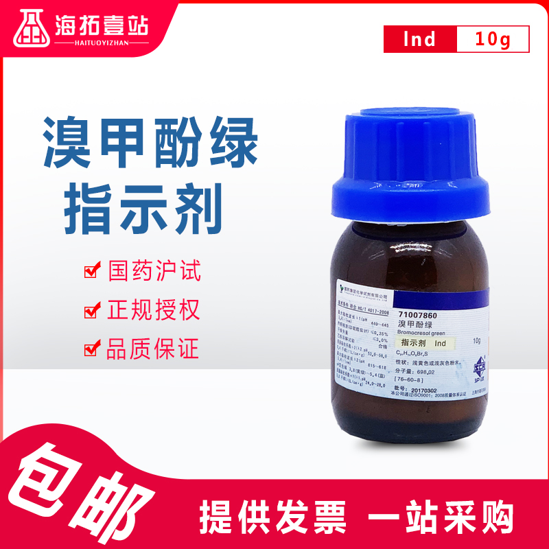 溴甲酚绿指示剂酸碱国药集团化学试剂沪试Ind指示剂10G