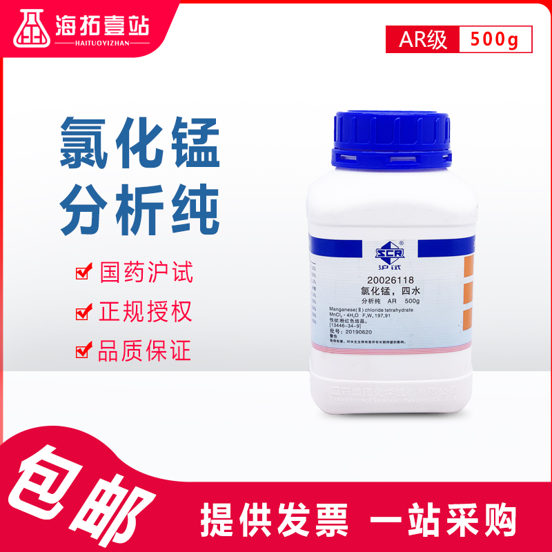 氯化锰国药集团化学试剂沪试AR级分析纯500G无水氯化亚锰沃凯