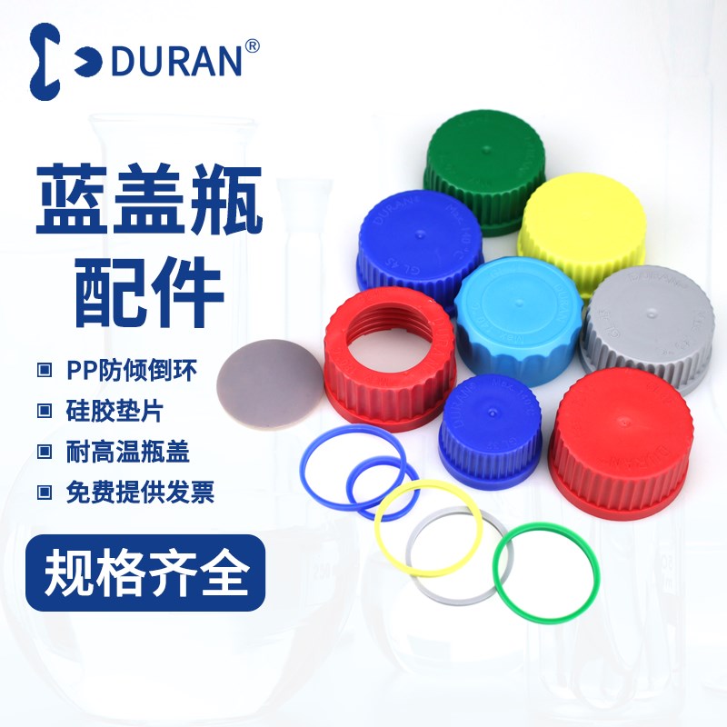 热销DURAN 肖特 试剂瓶盖子彩色红/绿/蓝/黄色GL45/GL32蓝盖瓶用