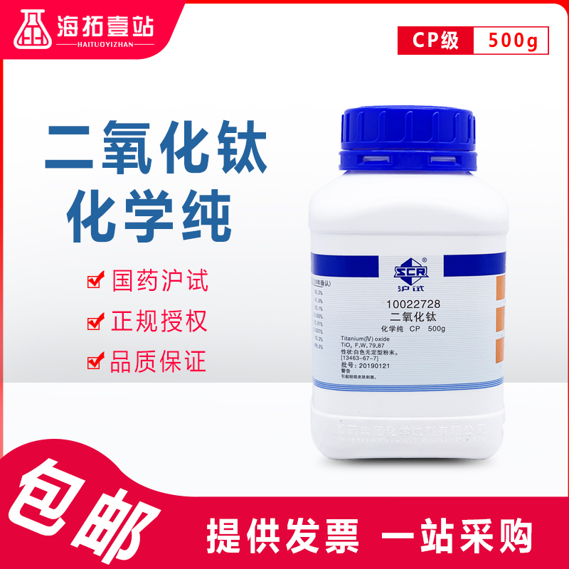 二氧化钛粉钛白粉氧化钛国药集团化学试剂沪试分析纯AR化学纯500G
