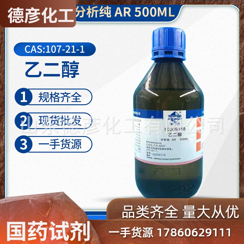 国药试剂无水乙二醇分析级ARw500ml优级纯化学实验室用原液分析纯