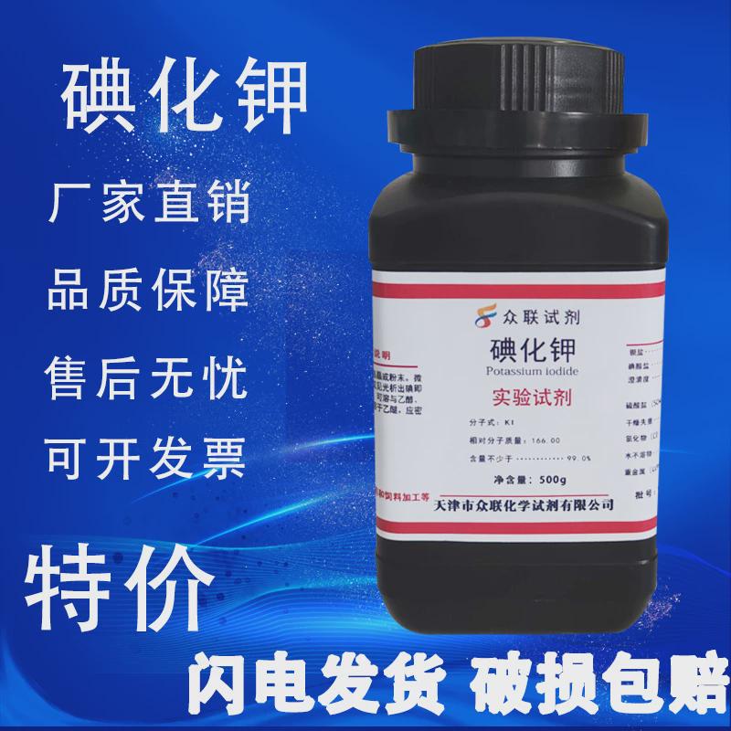 碘化钾 分析纯 AR 500g 化学试剂 化工原料大象牙膏实验用品 现货