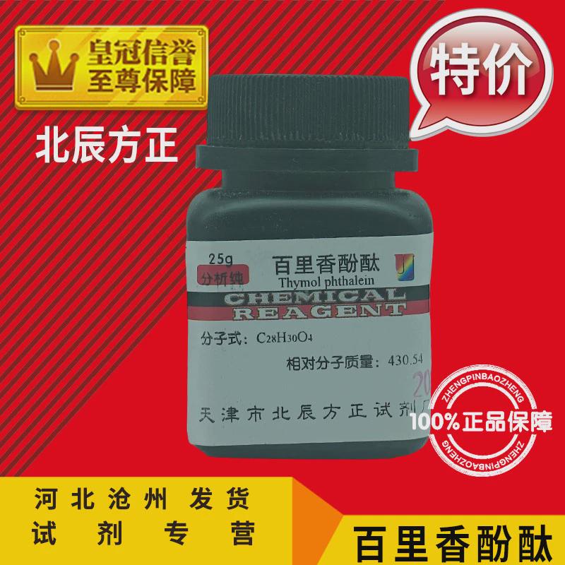 百里香酚酞 AR25g麝香草酚酞分析纯百里酚酞指示剂化学试剂实验用