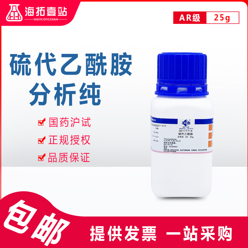 硫代乙酰胺国药集团化学试剂沪试AR级分析纯25G