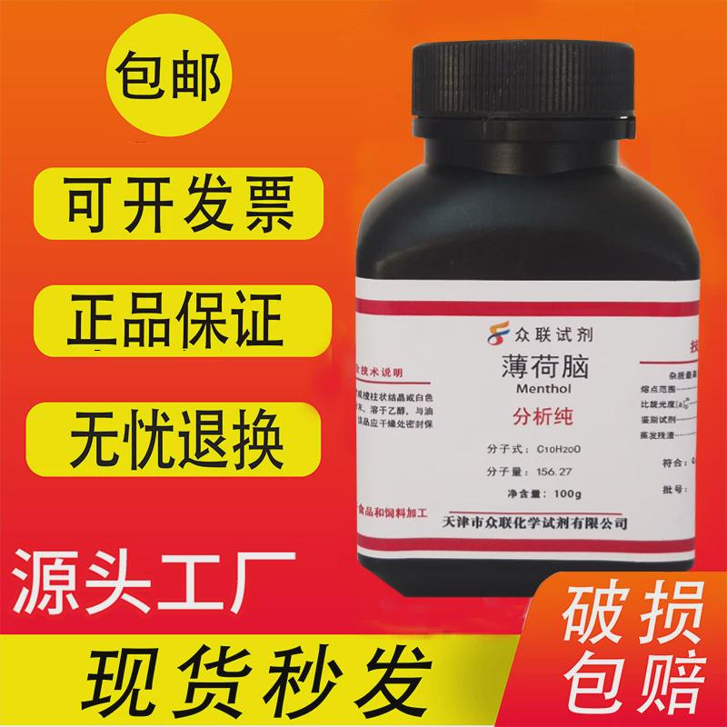 薄荷脑 100g 薄荷醇 AR分析纯 化学实验室用品 科研试剂 现货包邮