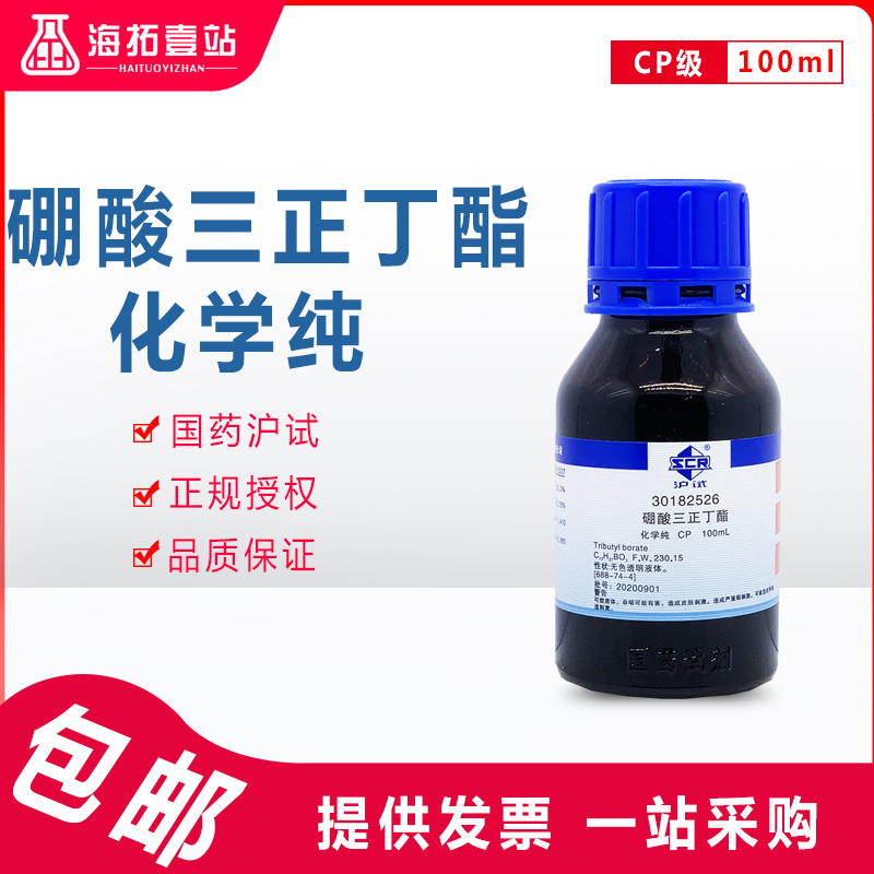 硼酸三丁酯硼酸丁酯硼酸三正丁酯国药集团化学试剂CP化学纯100ML