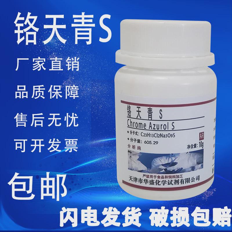 铬天青S指示剂分析纯 AR 10g 媒介蓝29 阿贝龙 化学试剂 现货包邮