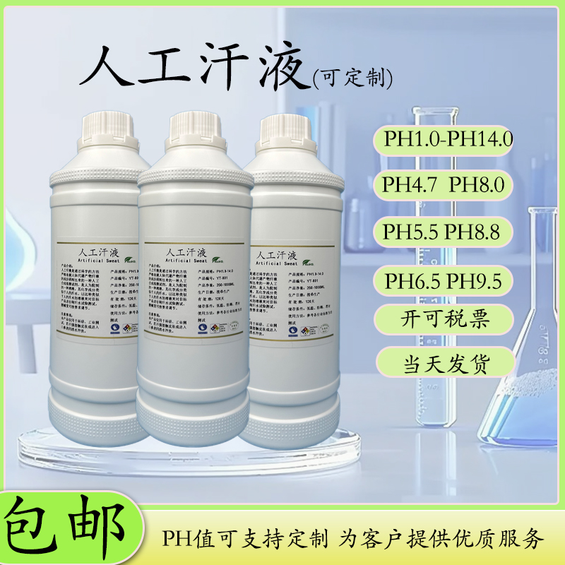 人工汗液人造手汗PH4.7/8.8/6.5/9.5扬拓模拟汗液ISO3160耐汗测试
