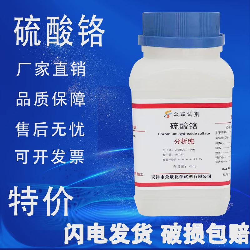 硫酸铬分析纯 六水合硫酸铬 500g/瓶固体化学实验试剂特价促销
