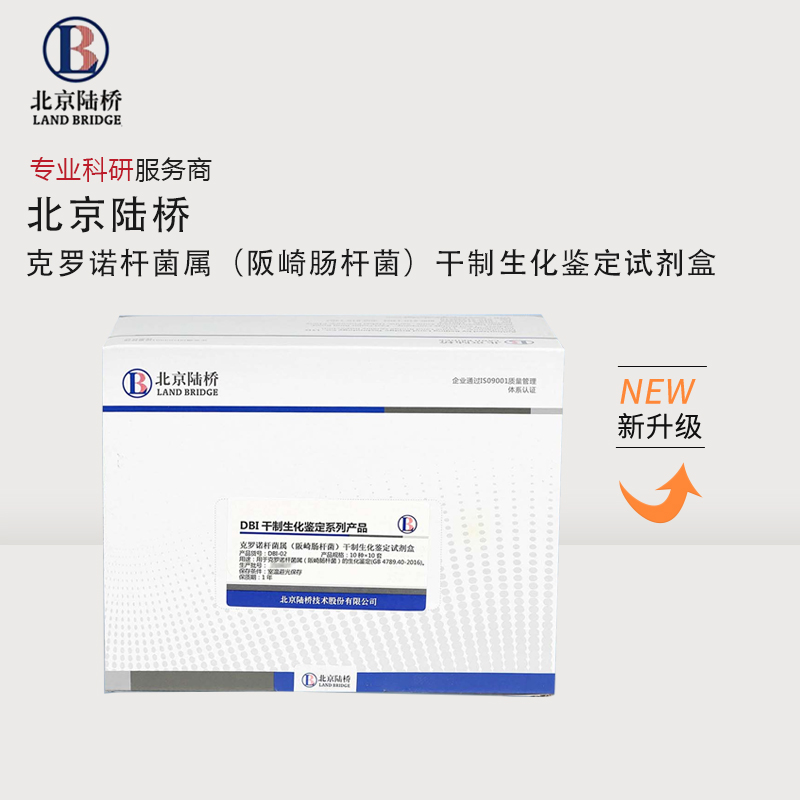 北京陆桥克罗诺杆菌属（阪崎肠杆菌）干制生化鉴定试剂盒DBI02