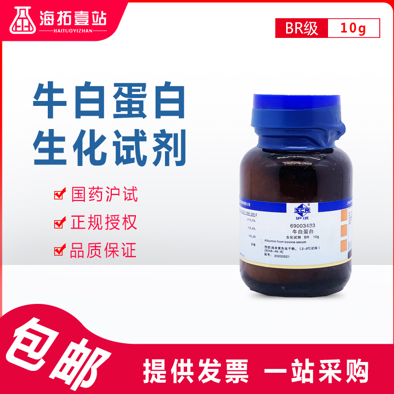 牛血清白蛋白BSA牛血清蛋白国药集团化学试剂沪试BR级生化试剂1G