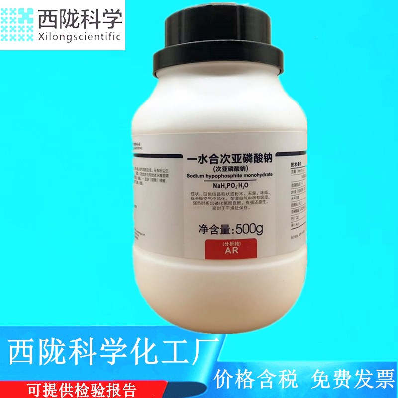 西陇科学化工 一水合次亚磷酸钠 AR500g分析纯试剂CAS:100X39-56-