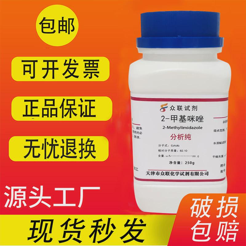 2-甲基咪唑 高纯度 AR 分析纯 250g 化学实验用试剂 现货速发包邮