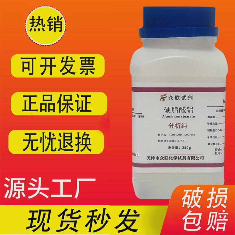 硬脂酸铝 250g AR分析纯 实验室用品化学试剂 化工原料 现货速发