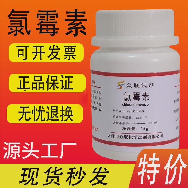 氯霉素粉分析纯化学试剂 标准品实验室用材料 25g/瓶 现货速发