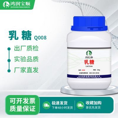 乳糖丨 鸿润宝顺一水乳糖 实验用品 生化试剂 支持分装 现货