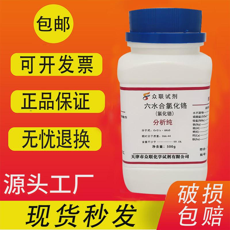 三氯化铬 六水合氯化铬500g AR分析纯高品质化学实验试剂现货包邮