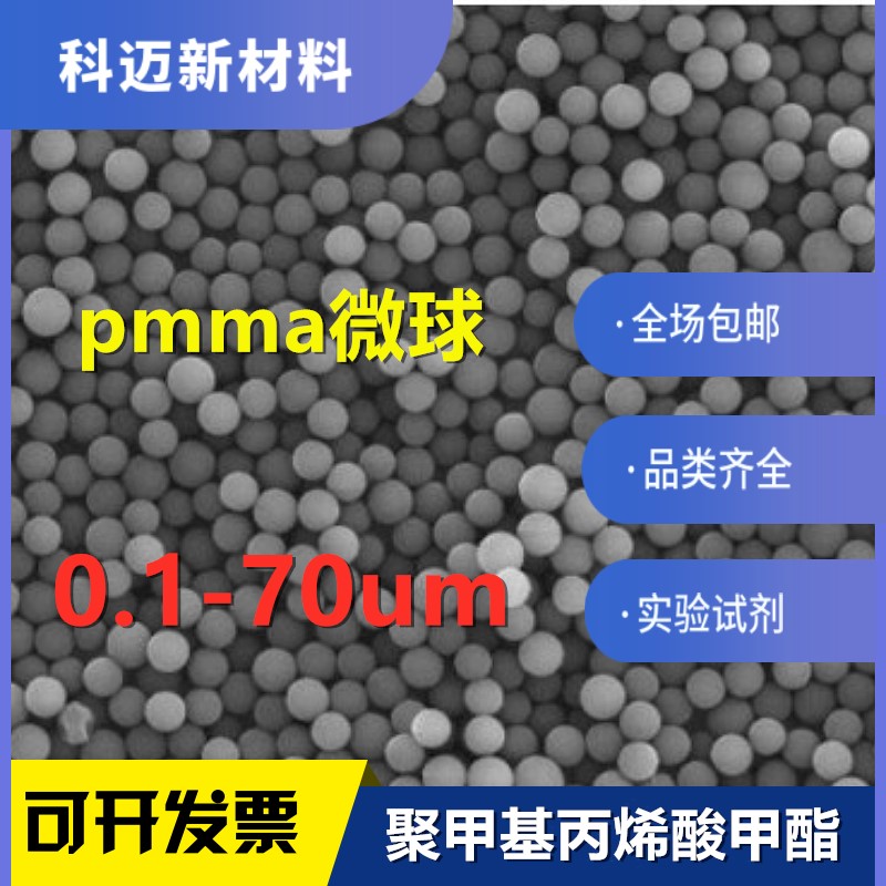 聚甲基丙烯酸甲酯PMMA单分散微球适用于造孔多孔剂和实验试剂纳米