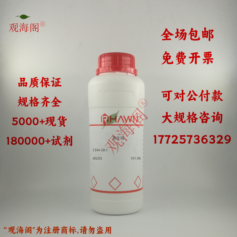 化学试剂 氧化铝 三氧化二铝 分析纯AR500g/瓶含票价