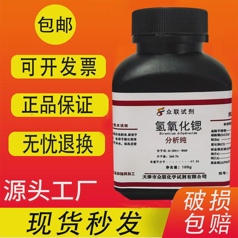 氢氧化锶 100g AR分析纯 科研实验用CAS:1311-10-0 化学试剂 包邮