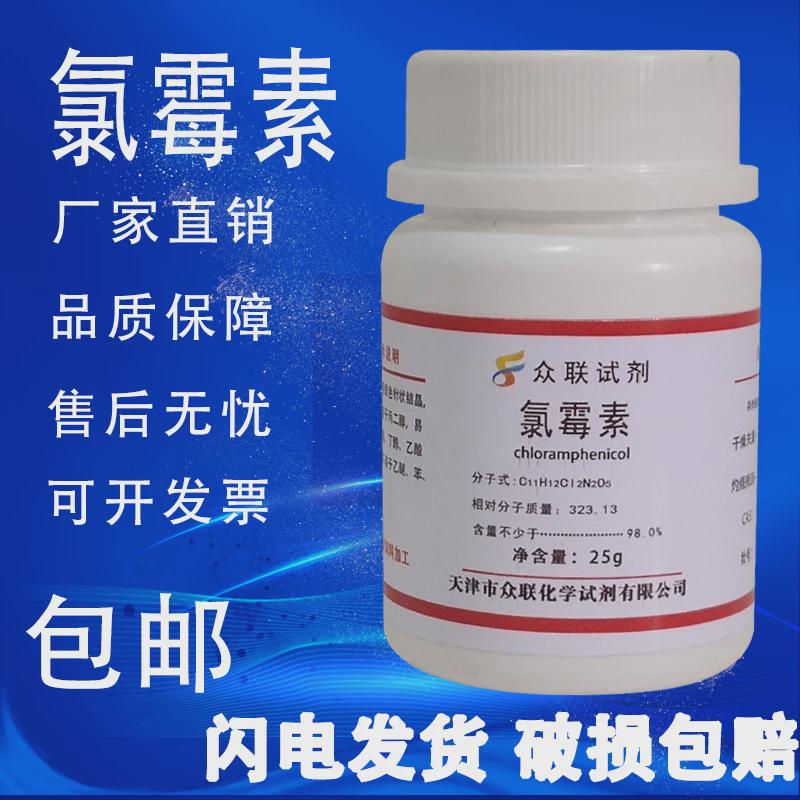 氯霉素粉 分析纯化学试剂 分析标准品实验室材料25g现货 包邮速发