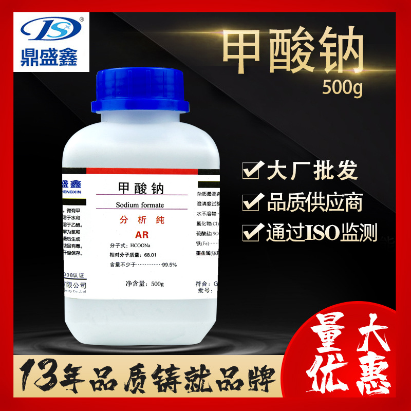 甲酸钠分析纯AR500g/瓶化学试剂二水甲酸钠
