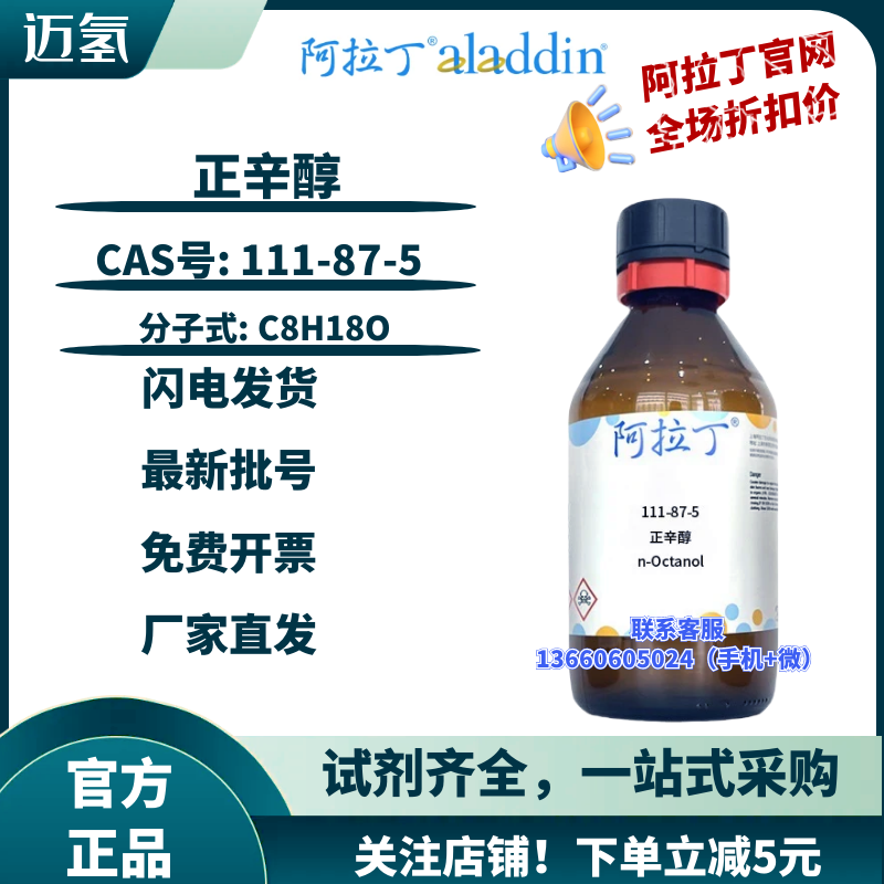 阿拉丁试剂 正辛醇 水的饱和辛醇溶液水分含量标准物质 111-87-5