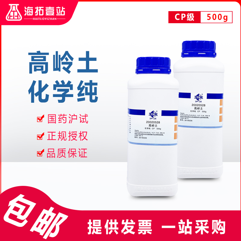 高岭土粉陶瓷白泥煅烧原土偏国药集团化学试剂沪试化学纯CP级500G
