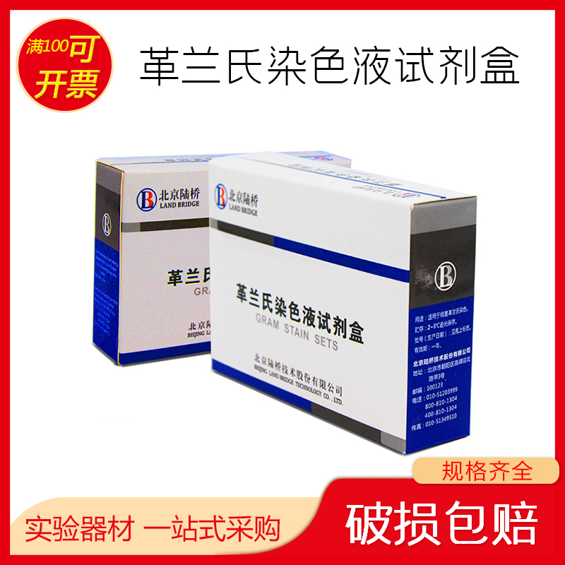 北京陆桥生化指示剂CM1001革兰氏染色液试剂盒10mL×4/盒 染色