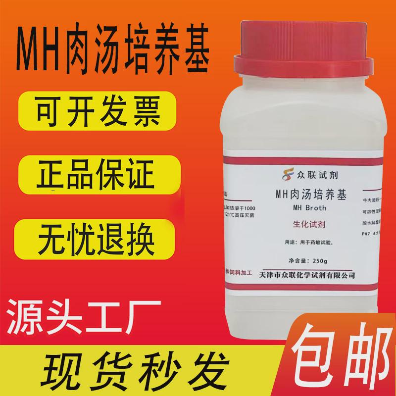 MH肉汤培养基 MH液体培养基 水解酪蛋白胨肉汤 化学实验试剂包邮