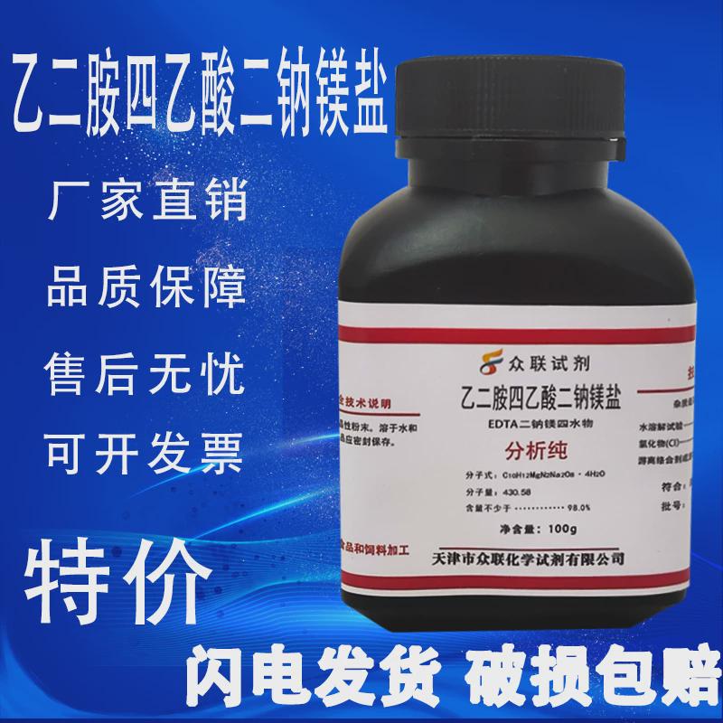 EDTA二钠镁盐 乙二胺四乙酸二钠镁 100g AR 分析纯 实验试剂 现货