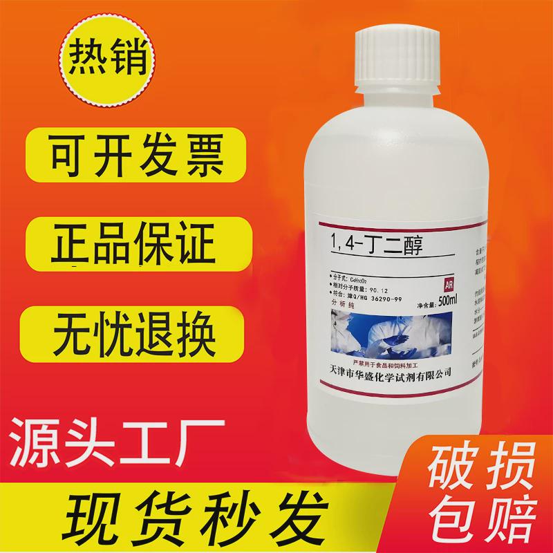 1,4丁二醇 AR500ml 14-丁二醇BDO学试剂分析纯实验室用 现货速发