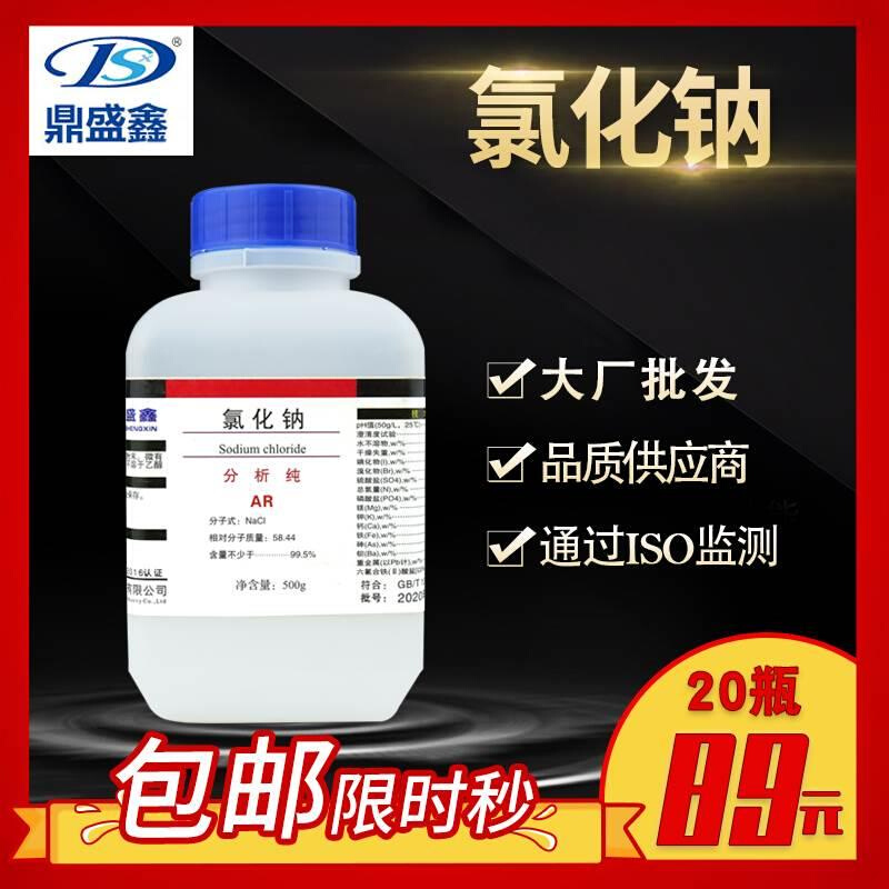 包邮20瓶氯化钠分析纯500盐雾试验鼎盛鑫化学试剂包邮试验试剂