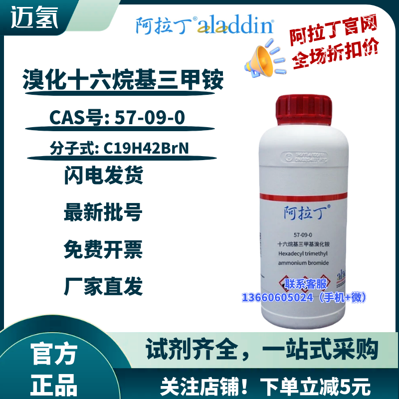 阿拉丁试剂 溴化十六烷基三甲铵 溴棕三甲铵 CAS号: 57-09-0