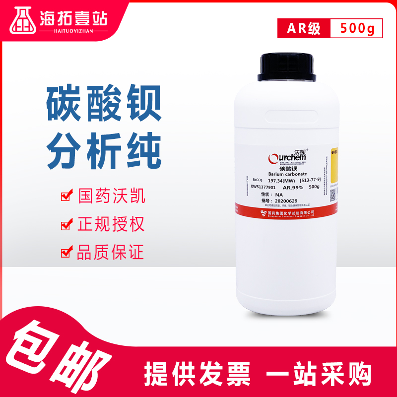 碳酸钡BaCO3白颜料国药集团化学试剂沃凯AR级分析纯500G