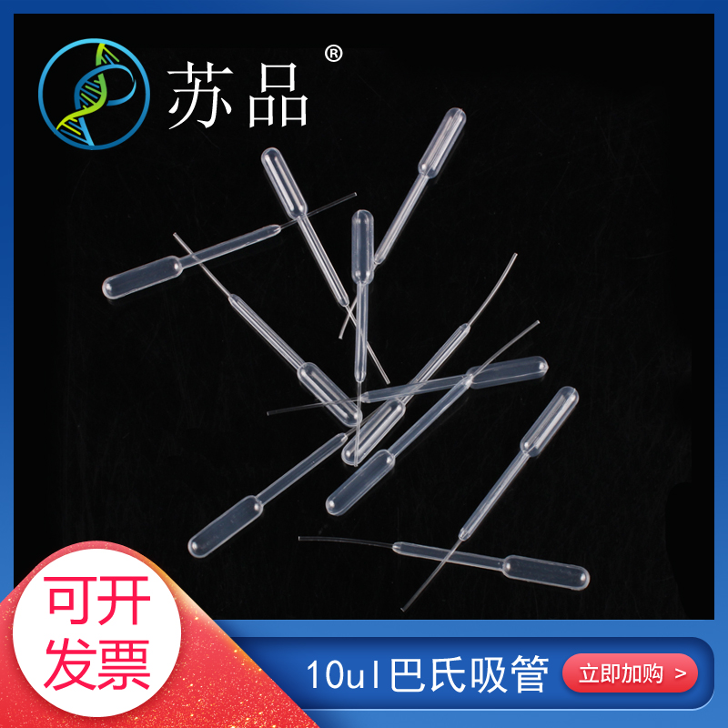 10ul拉丝吸管试剂盒检测 塑料移液微量管刻度巴氏滴管 单支
