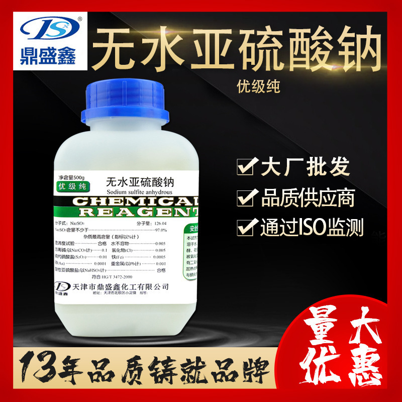 无水亚硫酸钠优级纯GR 500g/瓶 化学试剂