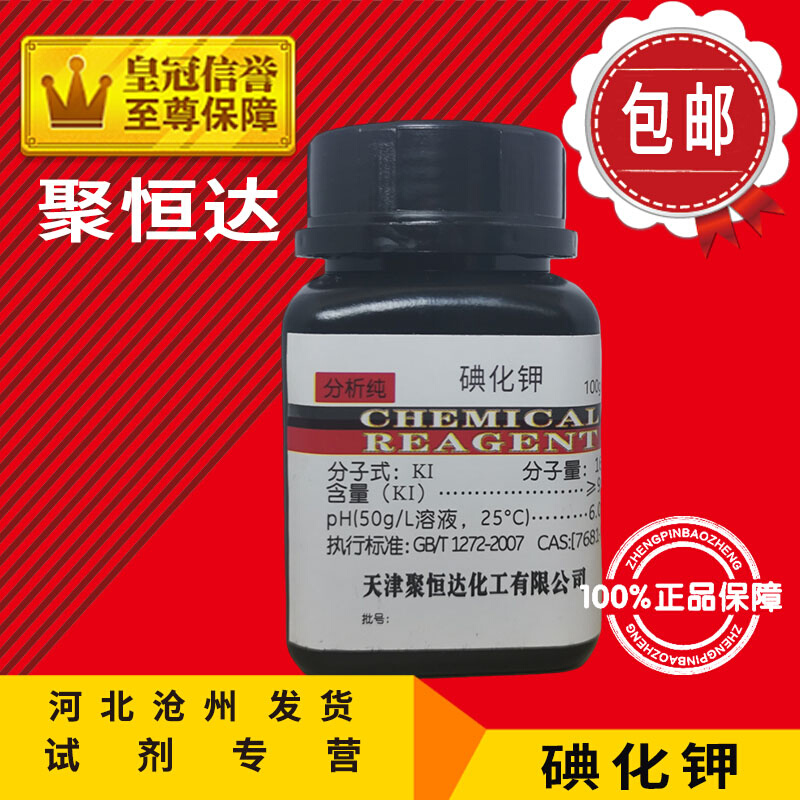 碘化钾分析纯AR25g500g化学试剂化工原料大象牙膏实验用品