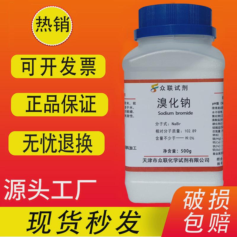 溴化钠 AR500g 钠溴NaBr化学试剂分析纯实验用品化工耗材促销溴曹