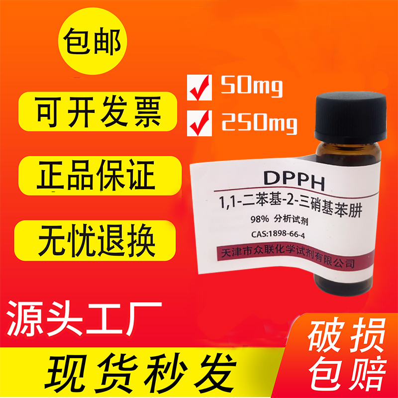 DPPH试剂 1,1-二苯基-2-三硝基苯肼 高品质实验室用科研试剂 现货