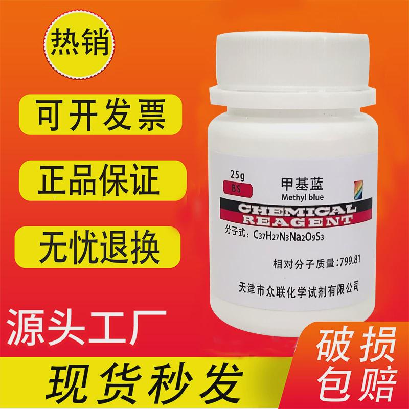 甲基蓝精粉 25g 水溶性苯胺蓝 IND 指示剂BS实验用化学试剂高品质