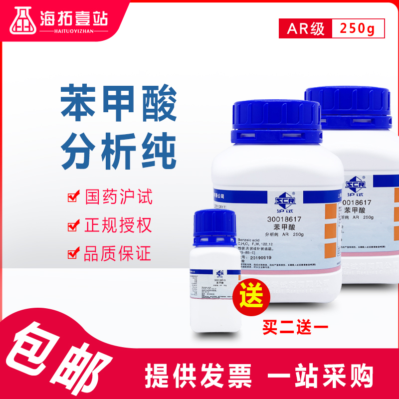 苯甲酸粉AR级250g/瓶皮肤外用原料分析纯化学试剂 国药试剂沪试