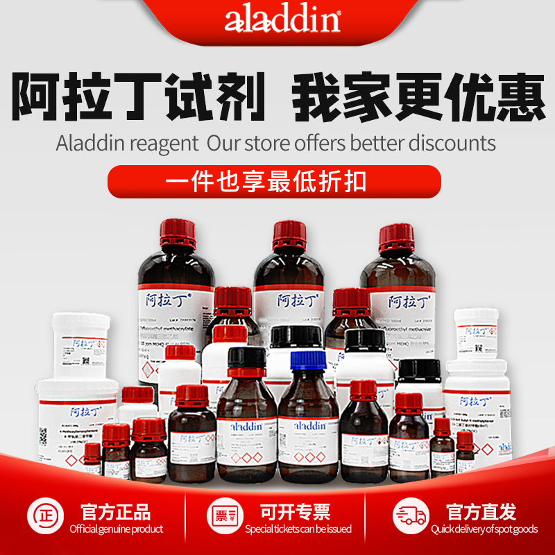 阿拉丁试剂 麦克林化学实验室药品 分析纯AR 罗恩国药 坛墨科密欧