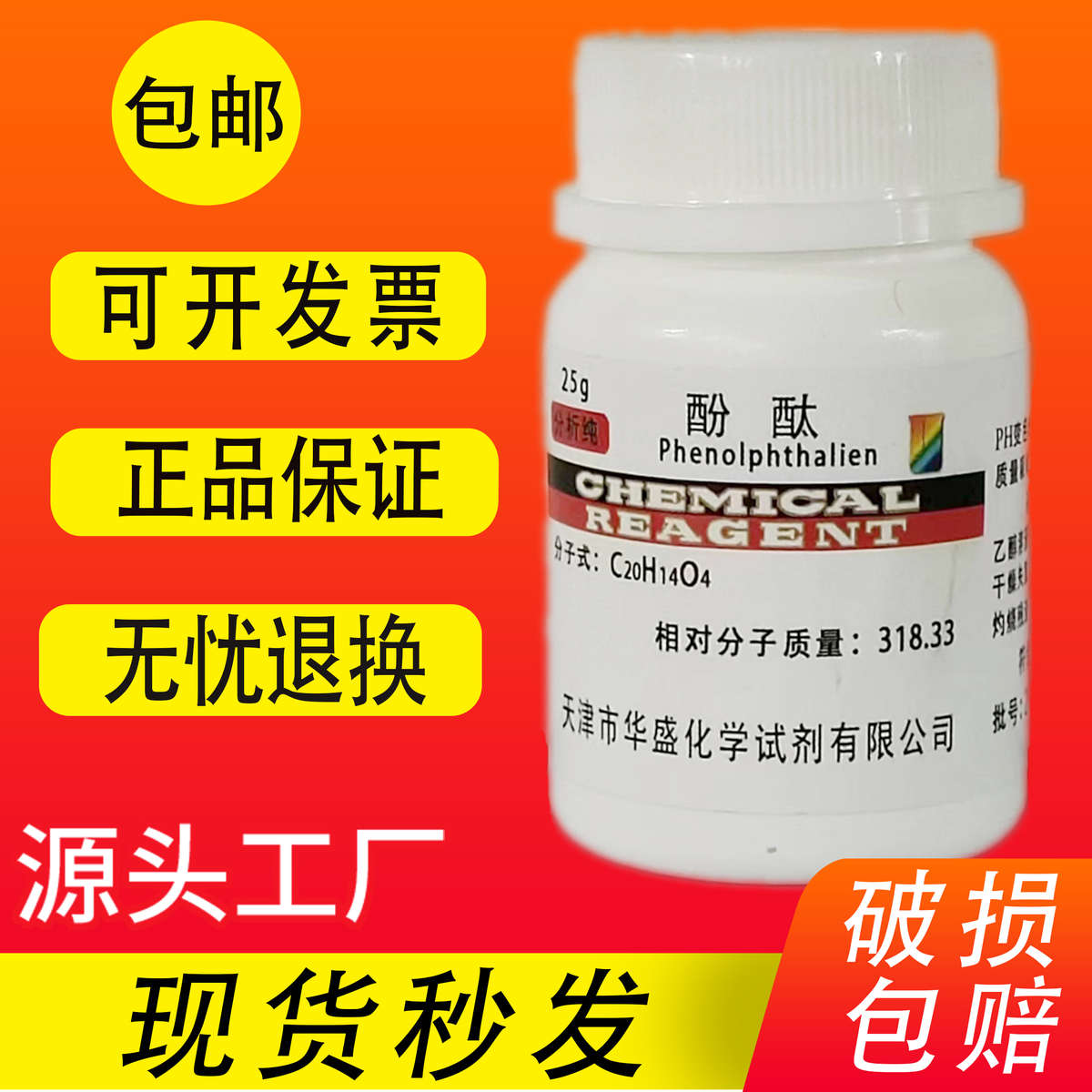 酚酞指示剂溶液分析纯AR25g酚酞试剂酸碱滴定 染色试剂 不可食
