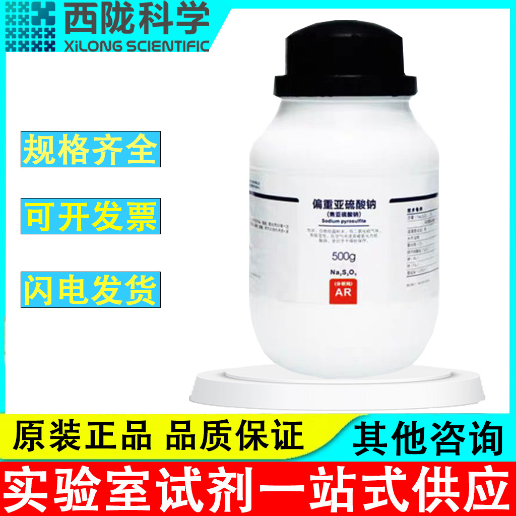 偏重亚硫酸钠(焦亚硫酸钠) 西陇科学分析纯AR500g力强化学试剂