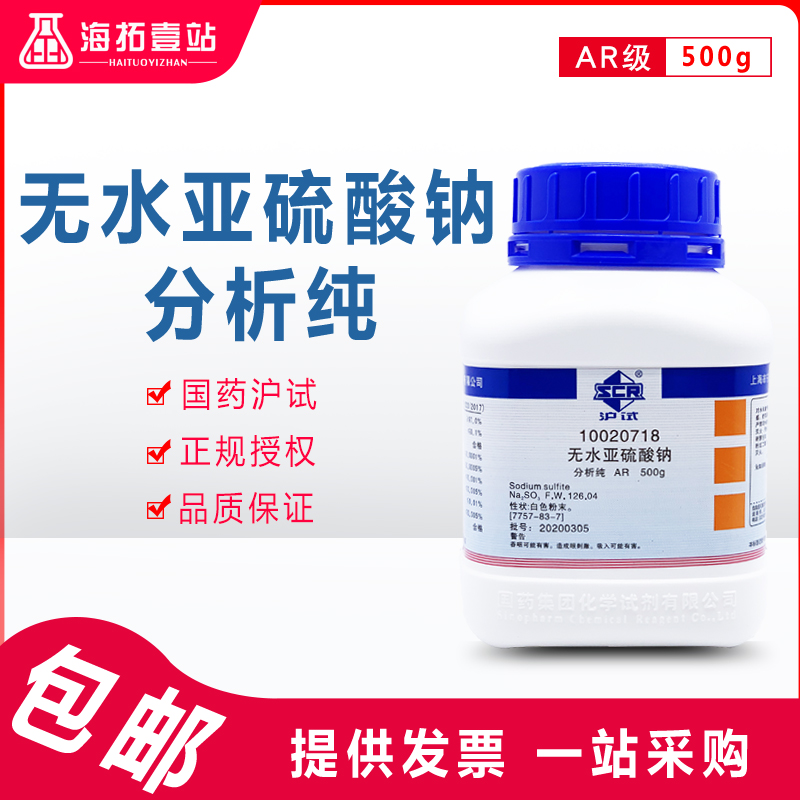 亚硫酸钠无水工业还原剂七水化学实验试剂国药集团沪试分析纯生物