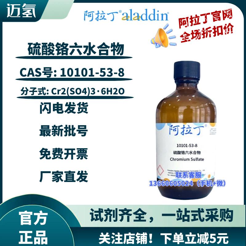 阿拉丁试剂 硫酸铬六水合物 CAS号: 10101-53-8 液体