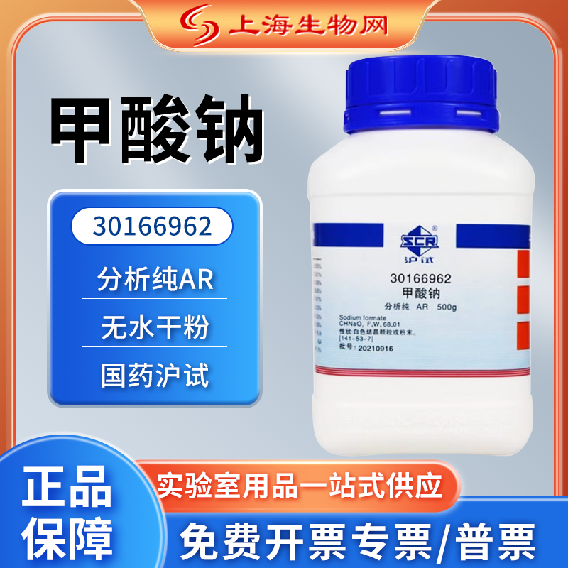 国药试剂甲酸钠现货AR500g用与科研化学试剂上海生物网30166962