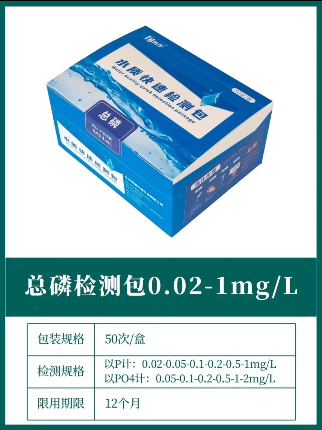总磷检测包0.02-1mg/L 0.1-5mg/L 2-100mg/L水质检测包比色管试剂